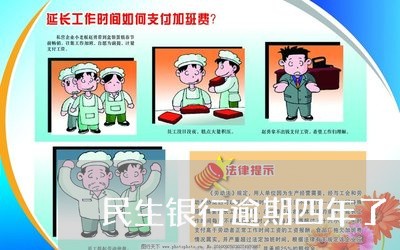 民生银行逾期四年了/2023102508381