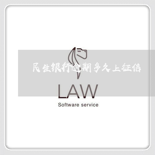 民生银行逾期多久上征信 民生银行逾期多久上征信