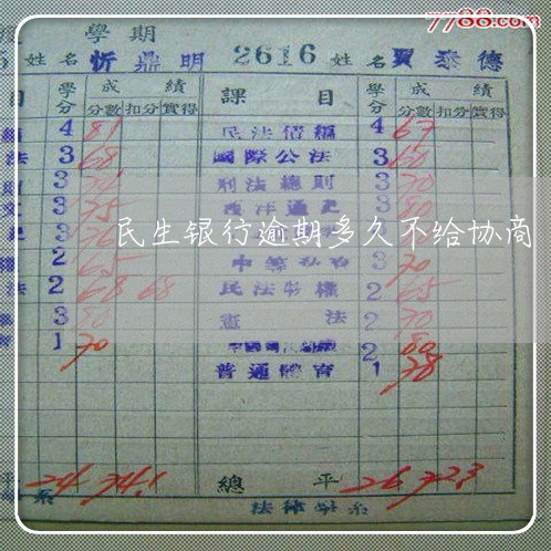 民生银行逾期多久不给协商 民生银行逾期多久不给协商