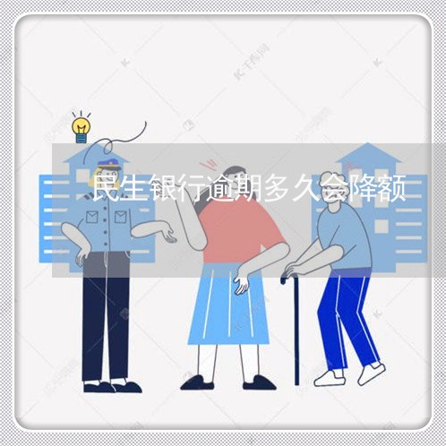 民生银行逾期多久会降额 民生银行逾期多久会降额