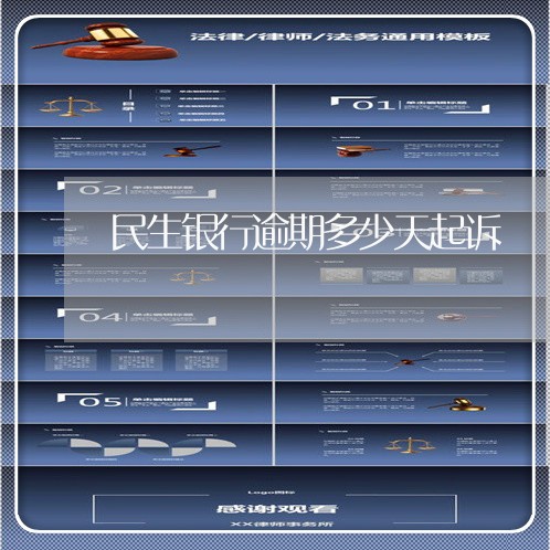 民生银行逾期多少天起诉/2023062062503 民生银行逾期多少天起诉/2023062062503