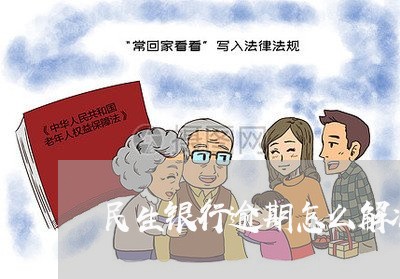 民生银行逾期怎么解冻/2023032046247