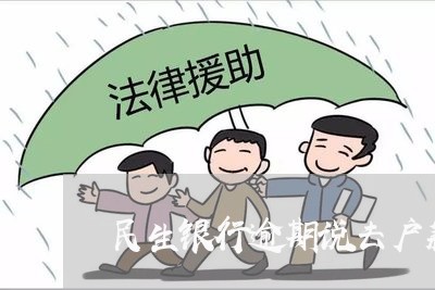 民生银行逾期说去户籍地/2023022695825