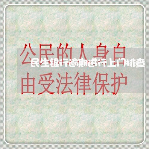 民生银行逾期进行上门排查