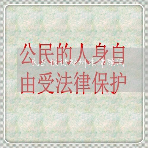 民生银行郑州法律顾问 民生银行郑州法律顾问