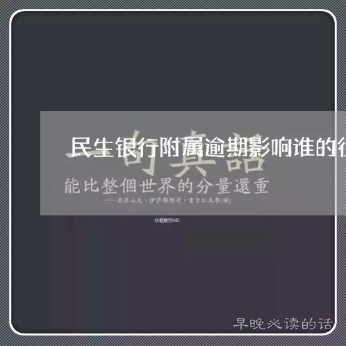 民生银行附属逾期影响谁的征信