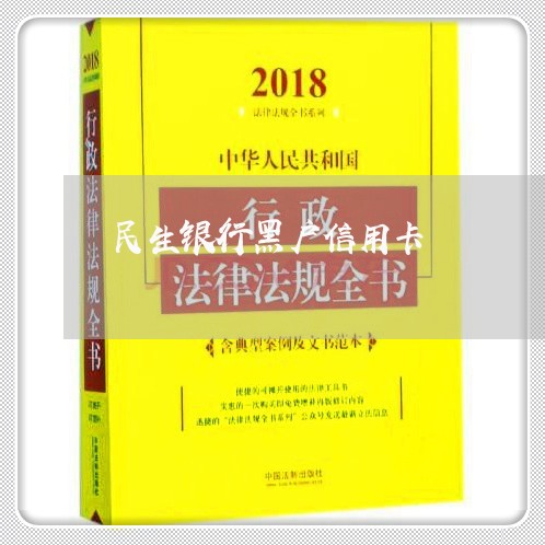民生银行黑户信用卡