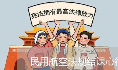 民用航空法规结课心得1000字