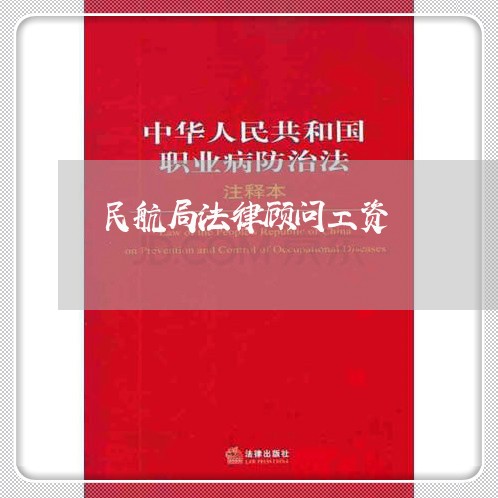 民航局法律顾问工资 民航局法律顾问工资