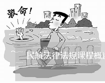 民航法律法规课程概述 民航法律法规课程概述