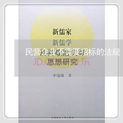 民营企业不需要招标的法规 民营企业不需要招标的法规