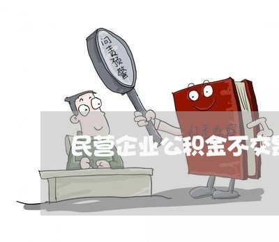 民营企业公积金不交是违法的吗