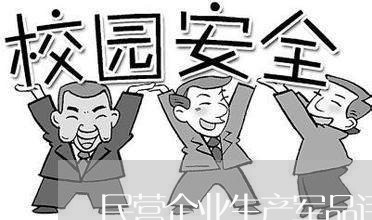 民营企业生产军品违法吗 民营企业生产军品违法吗
