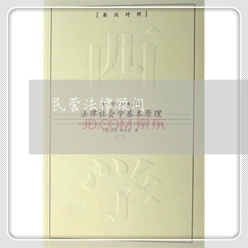 民营法律顾问/2023061738361 民营法律顾问/2023061738361