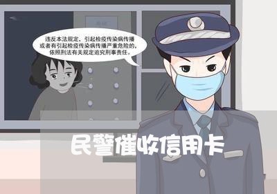 民警催收信用卡/2023081251614