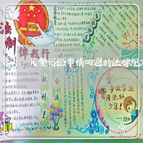 民警诉讼申请回避的法律规定 民警诉讼申请回避的法律规定