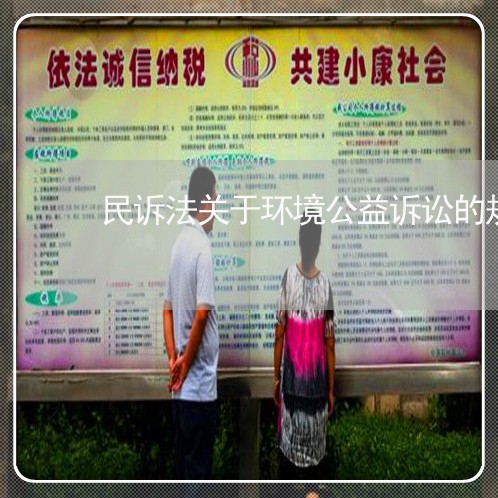 民诉法关于环境公益诉讼的规定 民诉法关于环境公益诉讼的规定