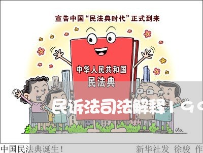 民诉法司法解释199条理解