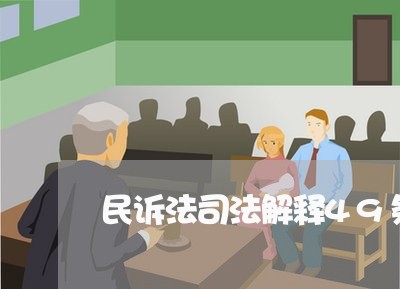 民诉法司法解释49条 民诉法司法解释49条