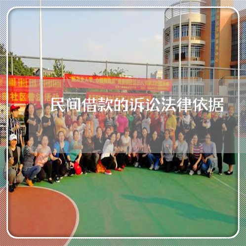 民间借款的诉讼法律依据