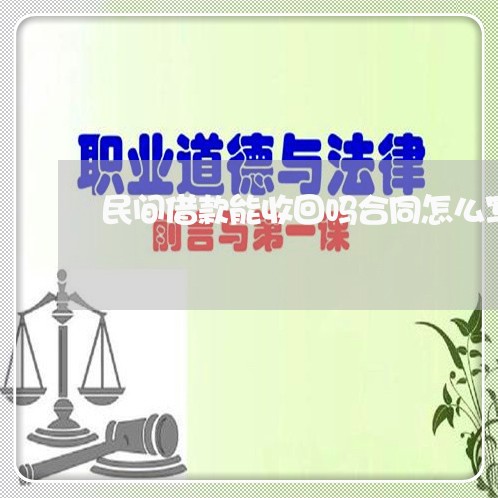 民间借款能收回吗合同怎么写/2023041463624 民间借款能收回吗合同怎么写/2023041463624
