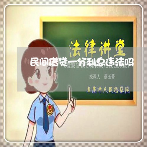 民间借贷一分利息违法吗 民间借贷一分利息违法吗