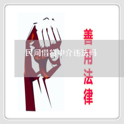 民间借贷中介违法吗