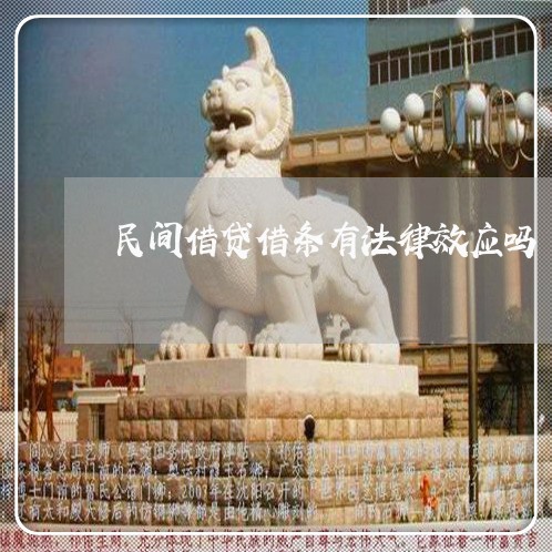 民间借贷借条有法律效应吗 民间借贷借条有法律效应吗