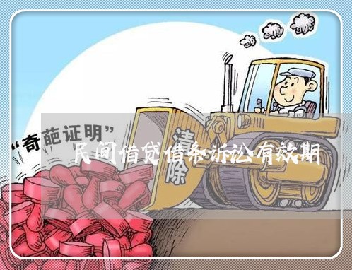 民间借贷借条诉讼有效期 民间借贷借条诉讼有效期
