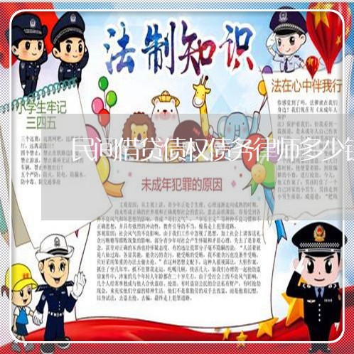民间借贷债权债务律师多少钱