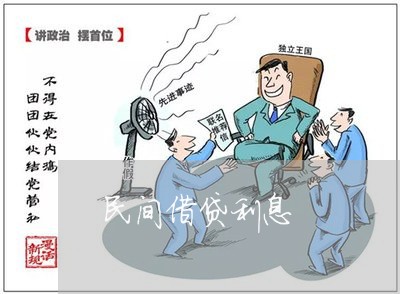 民间借贷利息 民间借贷利息