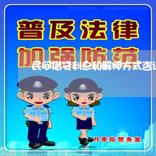 民间借贷利息和解押方式咨询律师