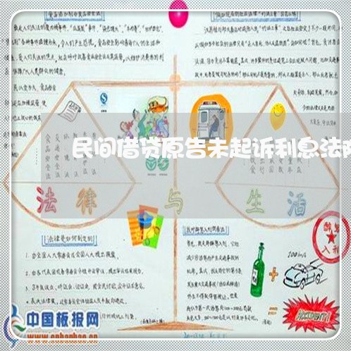 民间借贷原告未起诉利息法院支持 民间借贷原告未起诉利息法院支持