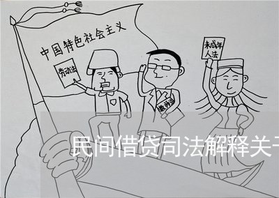 民间借贷司法解释关于利息的规定 民间借贷司法解释关于利息的规定