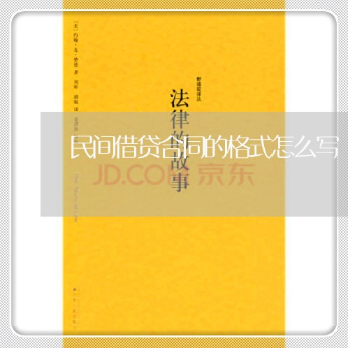 民间借贷合同的格式怎么写/2023011670403 民间借贷合同的格式怎么写/2023011670403