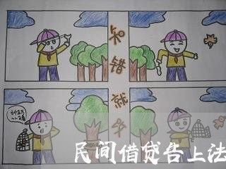 民间借贷告上法院能拿到利息吗 民间借贷告上法院能拿到利息吗