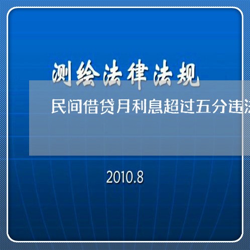 民间借贷月利息超过五分违法吗