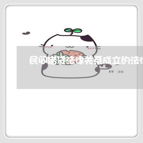 民间借贷法律关系成立的法律规定 民间借贷法律关系成立的法律规定