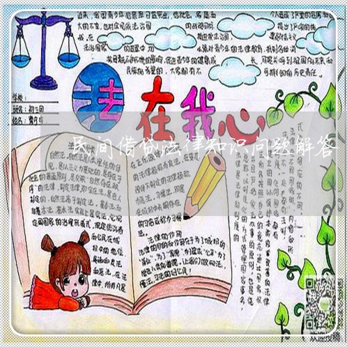 民间借贷法律知识问题解答 民间借贷法律知识问题解答