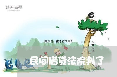 民间借贷法院判了 民间借贷法院判了