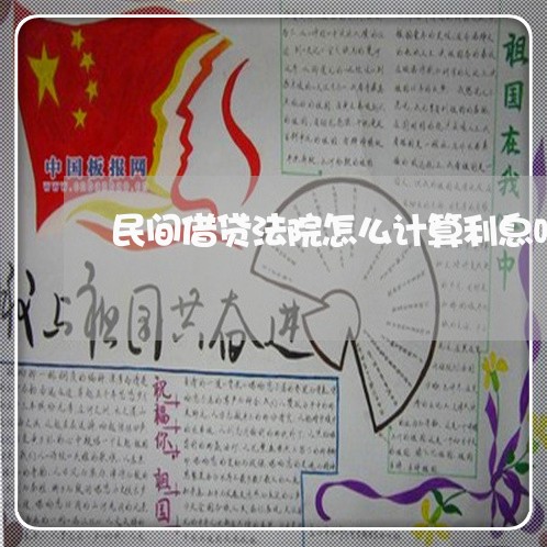 民间借贷法院怎么计算利息吗 民间借贷法院怎么计算利息吗
