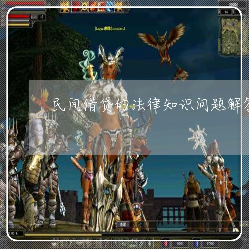 民间借贷的法律知识问题解答