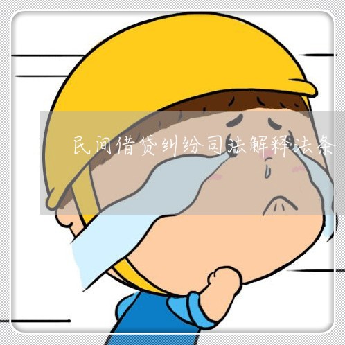 民间借贷纠纷司法解释法条