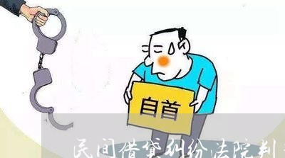 民间借贷纠纷法院判多少利息