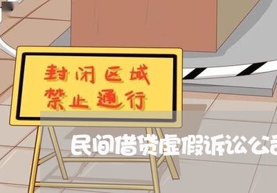 民间借贷虚假诉讼公司代理人 民间借贷虚假诉讼公司代理人
