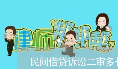 民间借贷诉讼二审多长时间