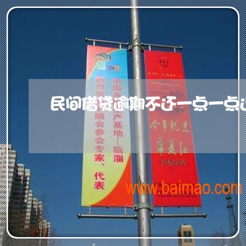民间借贷逾期不还一点一点还 民间借贷逾期不还一点一点还