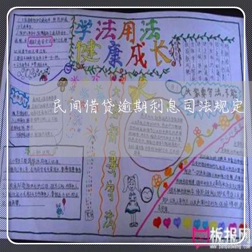 民间借贷逾期利息司法规定 民间借贷逾期利息司法规定