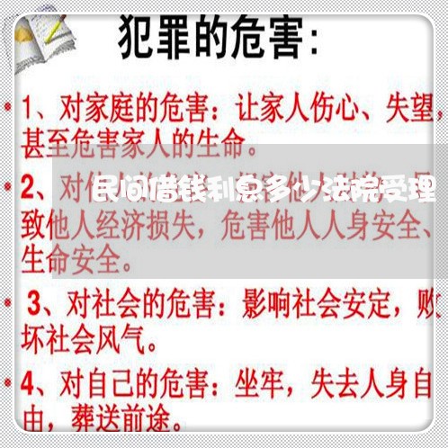 民间借钱利息多少法院受理 民间借钱利息多少法院受理