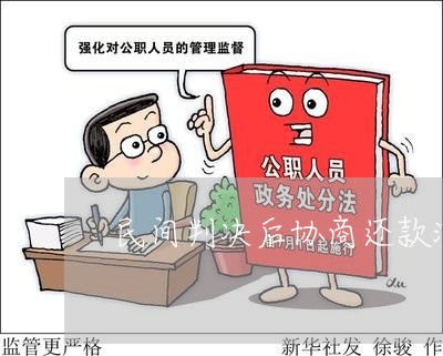 民间判决后协商还款流程/2023110950493